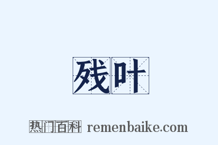 残叶是什么意思的图片